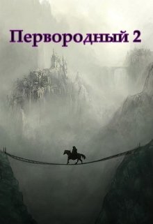 Первородный 2, Белое и Чёрное (Дмитрий Кудесник)