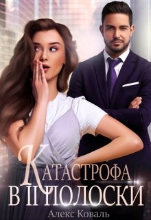 Катастрофа в две полоски (Алекс Коваль)