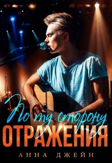 Музыкальный приворот. Новое отражение. Книга 2 (Анна Джейн)