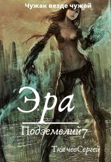 Эра подземелий 7 (Ткачев Сергей)