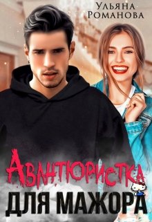 Авантюристка для мажора (Ульяна Романова)