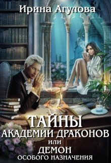 Тайны академии драконов, или Демон особого назначения (Ирина Агулова)