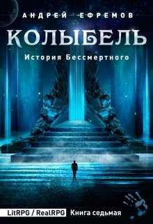 История Бессмертного-7. Колыбель (Андрей Ефремов)