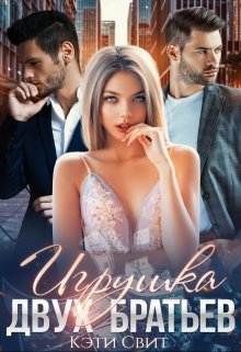 Игрушка двух братьев (Кэти Свит)