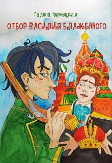 Отбор Василия Блаженного (Чернецкая Галина)