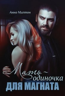 Мать-одиночка для магната (Анна Милтон)