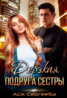 Дерзкая подруга сестры, или Проучить тебя (Ася Сергеева)