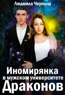 Иномирянка в мужском университете Драконов (Людмила Черныш)