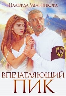 Впечатляющий пик (Надежда Мельникова)