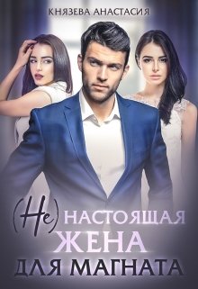 ( Не ) настоящая жена для магната (Князева Анастасия)