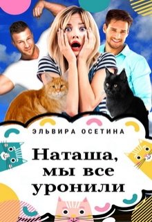 Наташа, мы всё уронили (Эльвира Осетина)