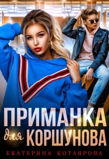 Приманка для Коршунова (Екатерина Котлярова)