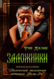 Заложники (Рин Дилин)