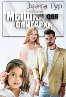 Мышка для олигарха (Злата Тур)