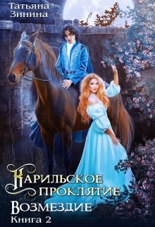 Карильское проклятие. Возмездие. Книга 2 (Татьяна Зинина)