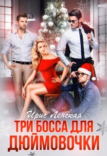 Три босса для Дюймовочки (Ирис Ленская)