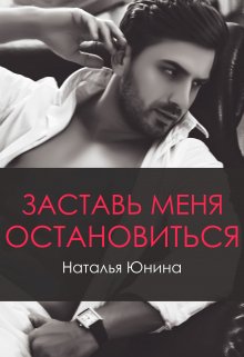 Заставь меня остановиться 2 (Наталья Юнина)