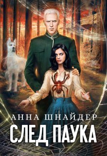 След паука. Часть первая (Анна Шнайдер)