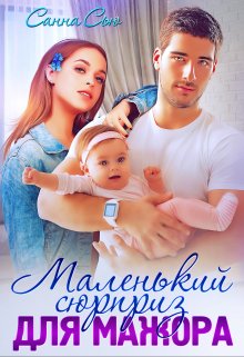 Маленький сюрприз для мажора (Санна Сью)