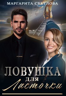 «Ловушка для Ласточки» (Маргарита Светлова)