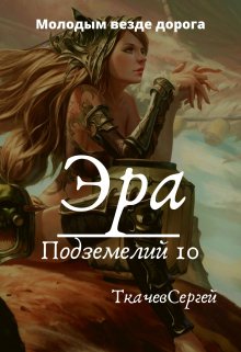 Эра подземелий 10 (Ткачев Сергей)