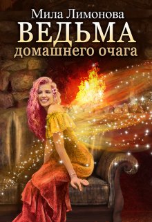 Ведьма домашнего очага (Мила Лимонова)