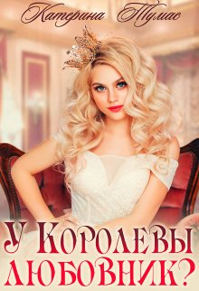 У Королевы любовник? (Катерина Тумас)