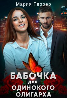 Бабочка для одинокого олигарха (Мария Геррер)