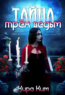 Тайна трёх ведьм (Кира Ким)