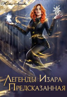 Легенды Изара. Предсказанная (Юлия Арниева)