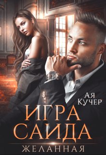 Игра Саида. Желанная (Ая Кучер)