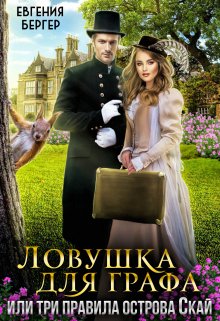 Ловушка для графа, или три правила острова Скай (Евгения Бергер)