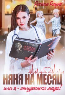 Няня на месяц, или Я — студентка меда! (Регина Рауэр)