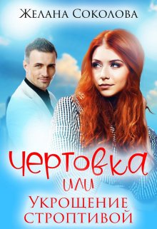 Чертовка или укрощение строптивой (Желана Соколова)