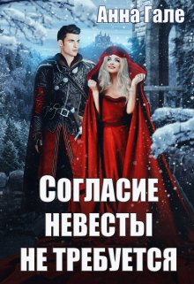 Согласие невесты не требуется (Анна Гале)