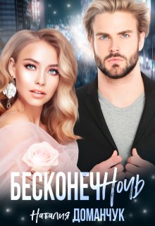 Бесконечночь (Наталия Доманчук)