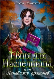 Няня для наследницы, или Ненавижу драконов! (Алена Ягинская)