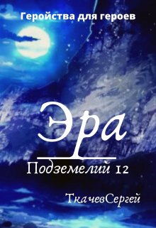 Эра подземелий 12 (Ткачев Сергей)