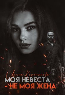 Моя невеста — не моя жена (Ирина Корепанова)