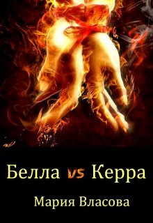 Белла vs Керра (Мария Власова)