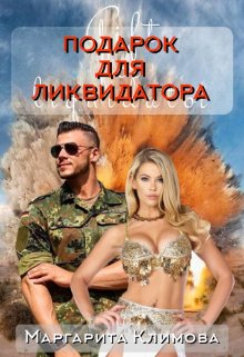 Подарок для ликвидатора (Маргарита Климова)