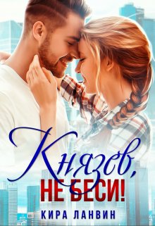 Князев, не беси! (Кира Ланвин)