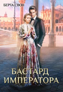 Бастард императора (Берта Свон)