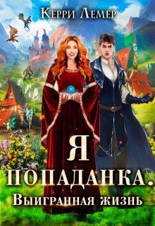 Я попаданка. Выигранная жизнь (Керри Лемер)