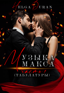 Музыка Макса ч1(табулатуры) (Helga Duran)