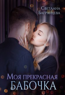 Моя прекрасная бабочка (Светлана Багрянцева)