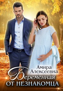 Беременная от незнакомца (Amira Alexeevna)