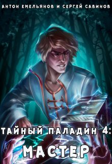 Тайный паладин 4: Мастер (Антон Емельянов и Сергей Савинов)