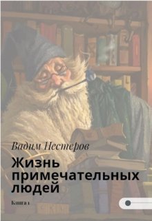 Жизнь примечательных людей (Вадим Нестеров (Сергей Волчок))