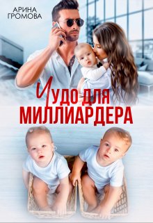 Чудо для Миллиардера (Арина Громова)